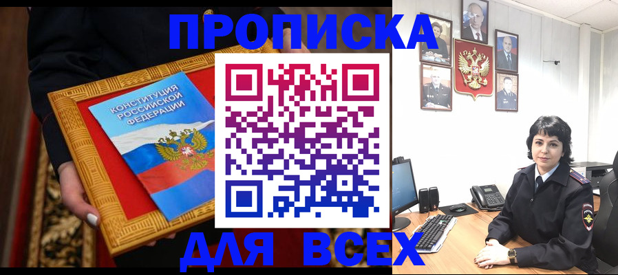 купить прописку в Новосибирской области